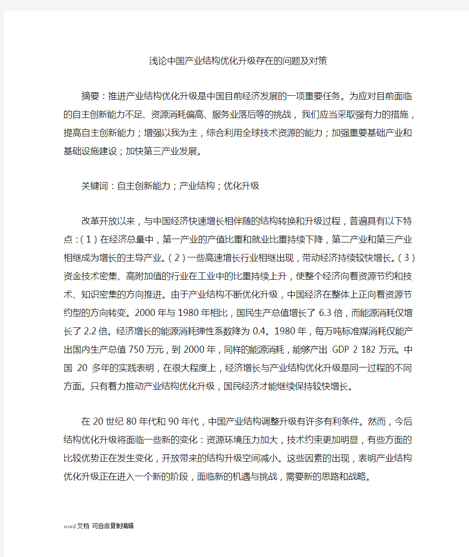 浅论中国产业结构优化升级存在的问题及对策