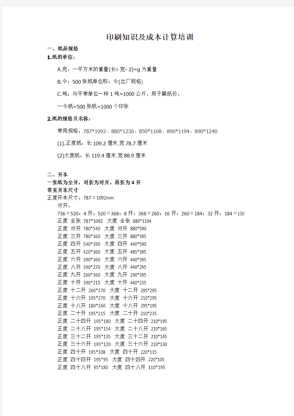 印刷知识及成本计算