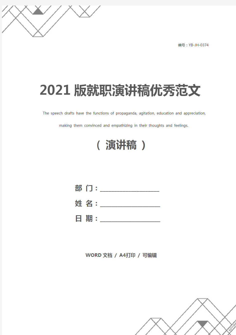 2021版就职演讲稿优秀范文