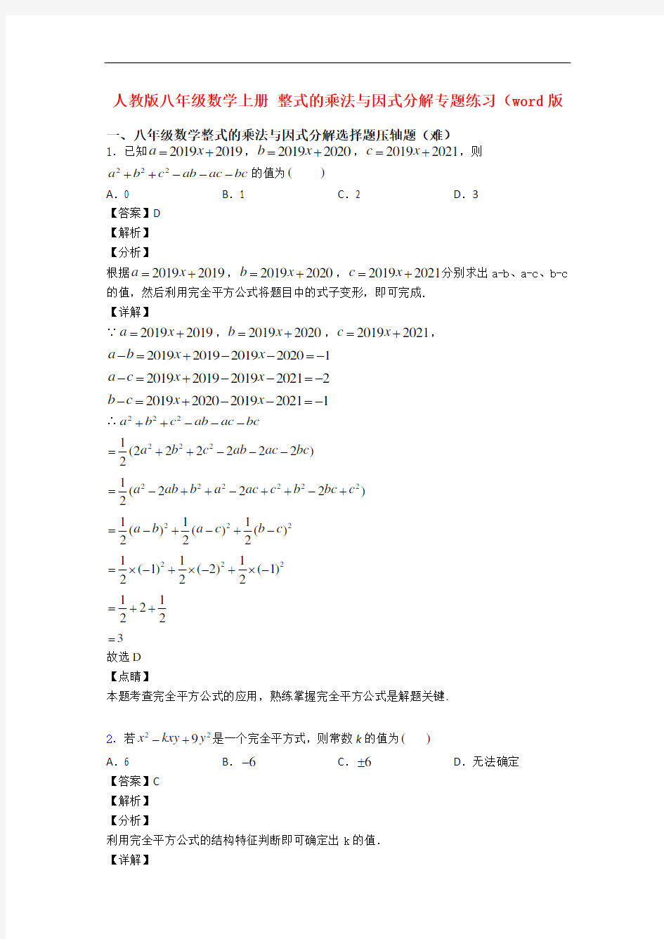 人教版八年级数学上册 整式的乘法与因式分解专题练习(word版