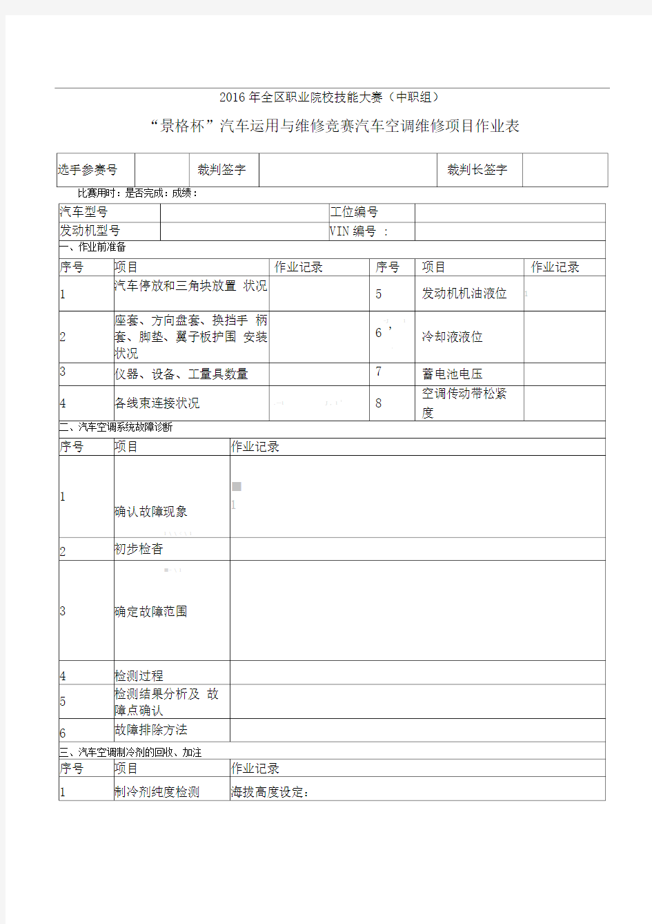 2016技能大赛汽车运用与维修竞赛汽车空调维修项目作业表