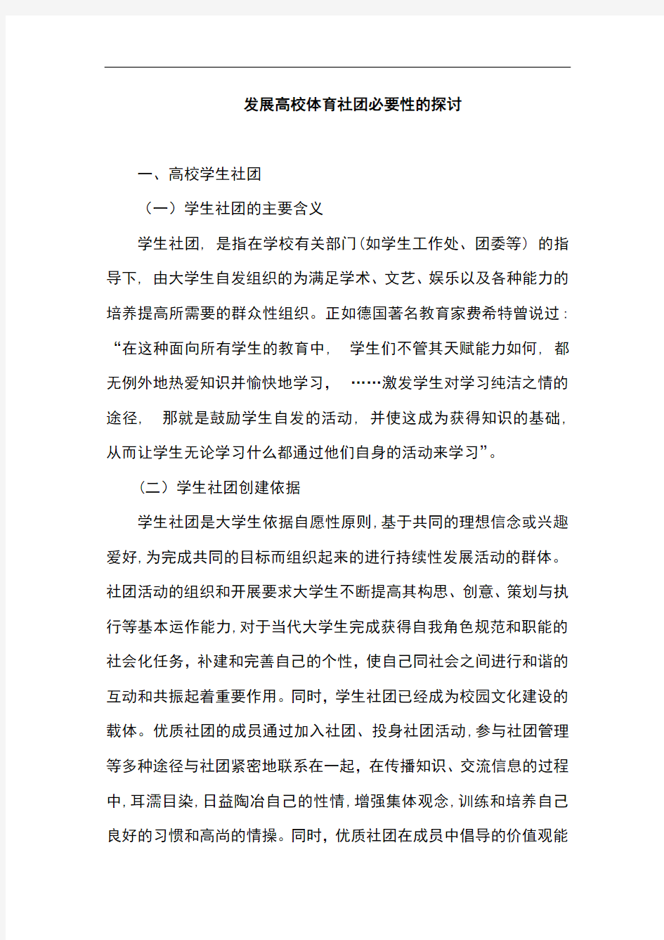 发展高校体育社团必要性的探讨