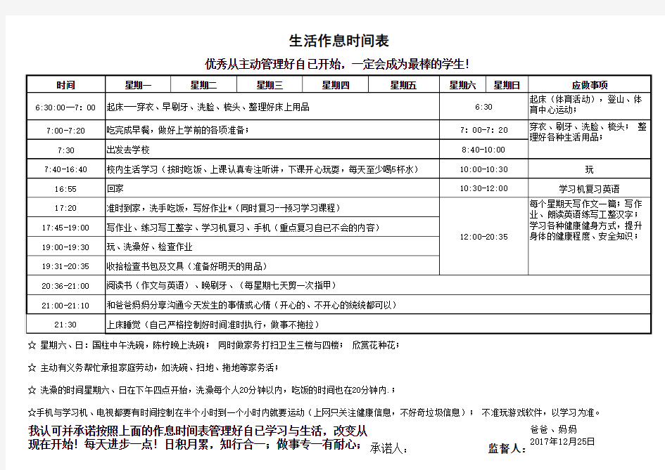 小学生家庭作息时间表