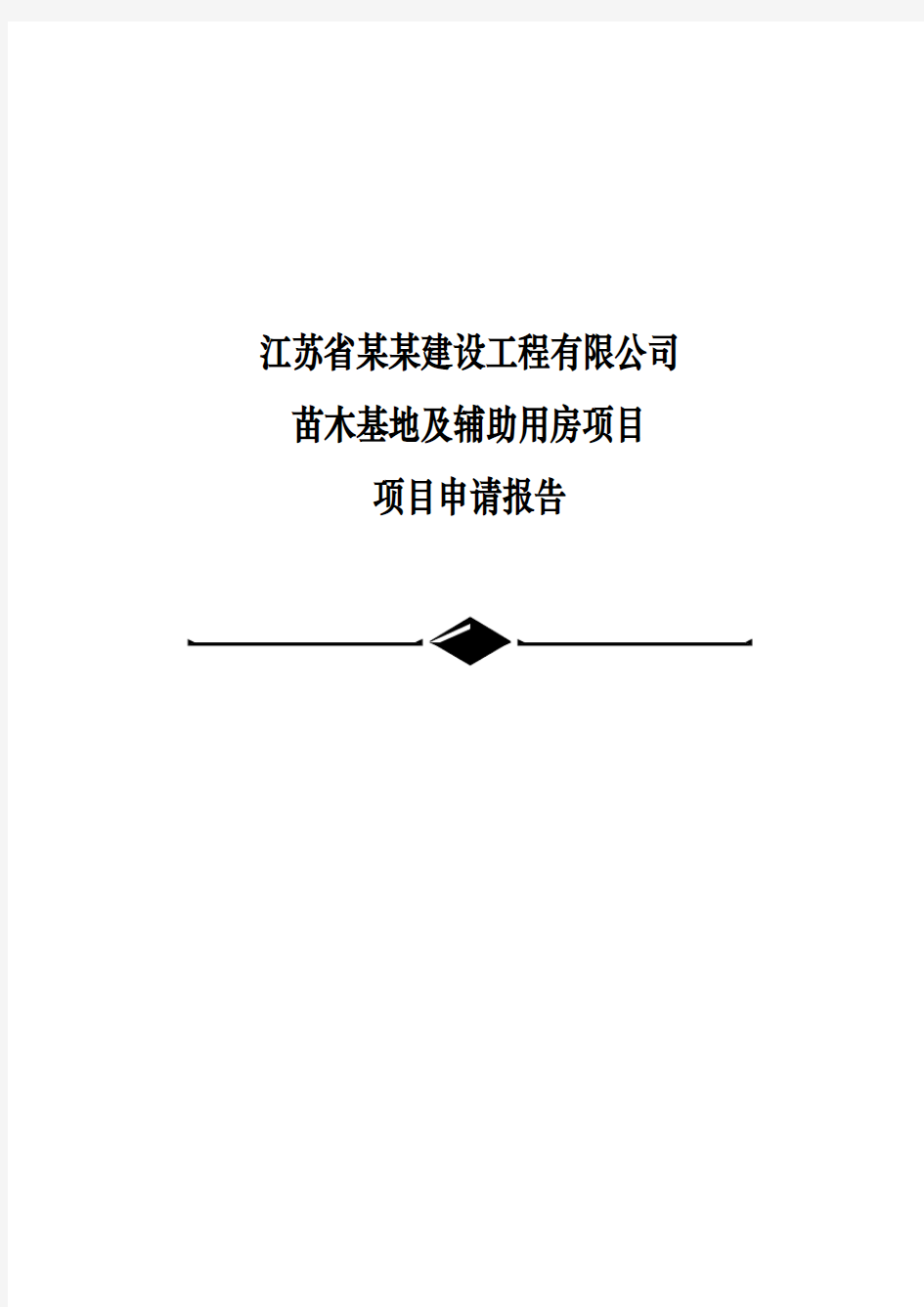 苗木基地与辅助用房项目申请报告