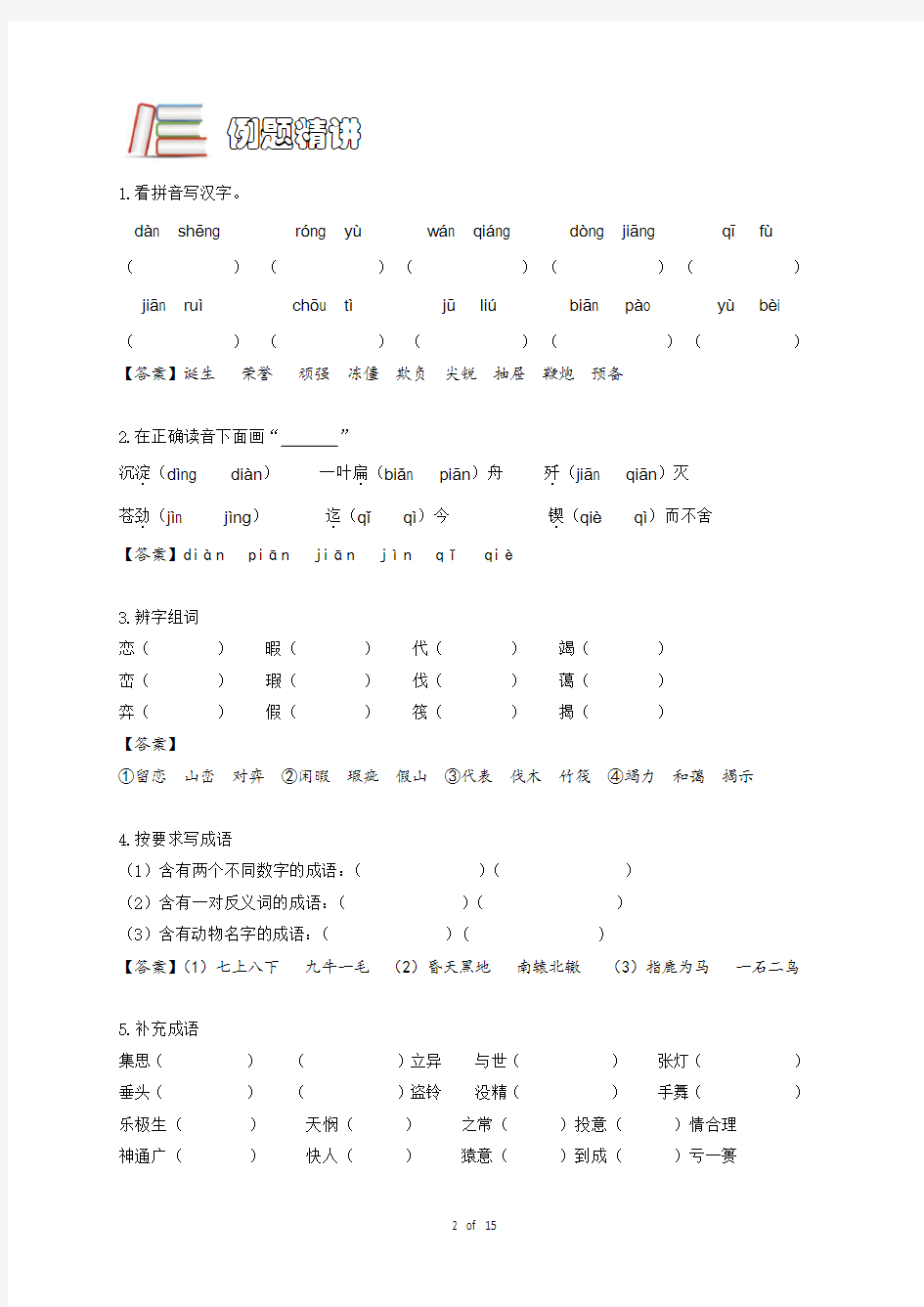 北京小升初经典小学语文.六年级.基础知识.字音字形词语一.教师版