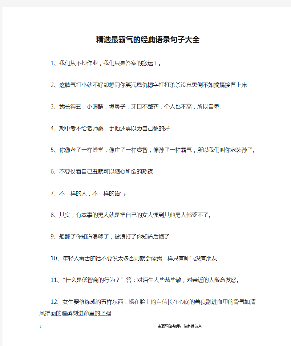 精选最霸气的经典语录句子大全