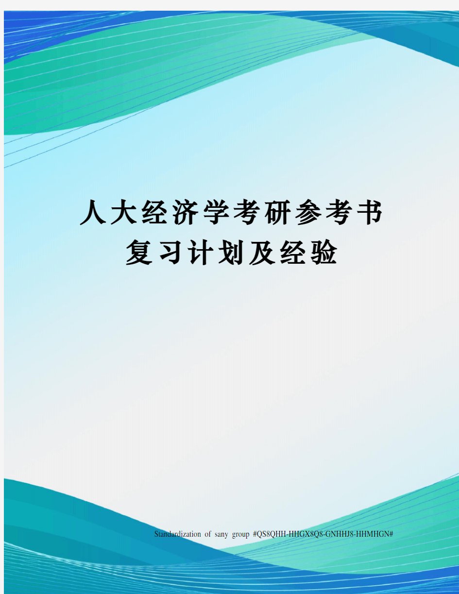 人大经济学考研参考书复习计划及经验