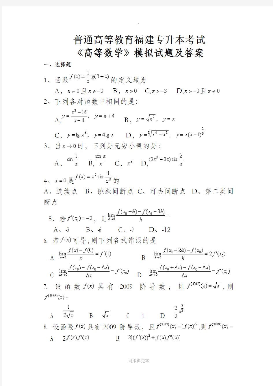 普通高校专升本考试高等数学模拟试题及答案