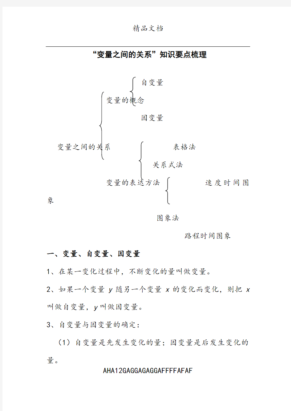 第四章《变量之间的关系》知识要点分梳理及单元测试题(含答案)