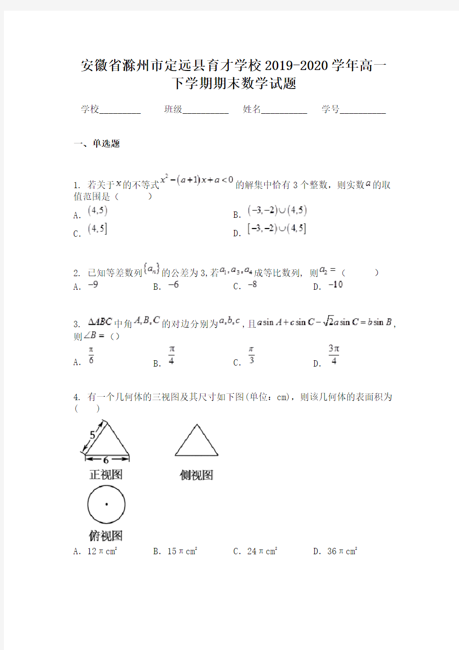 安徽省滁州市定远县育才学校2019-2020学年高一下学期期末数学试题