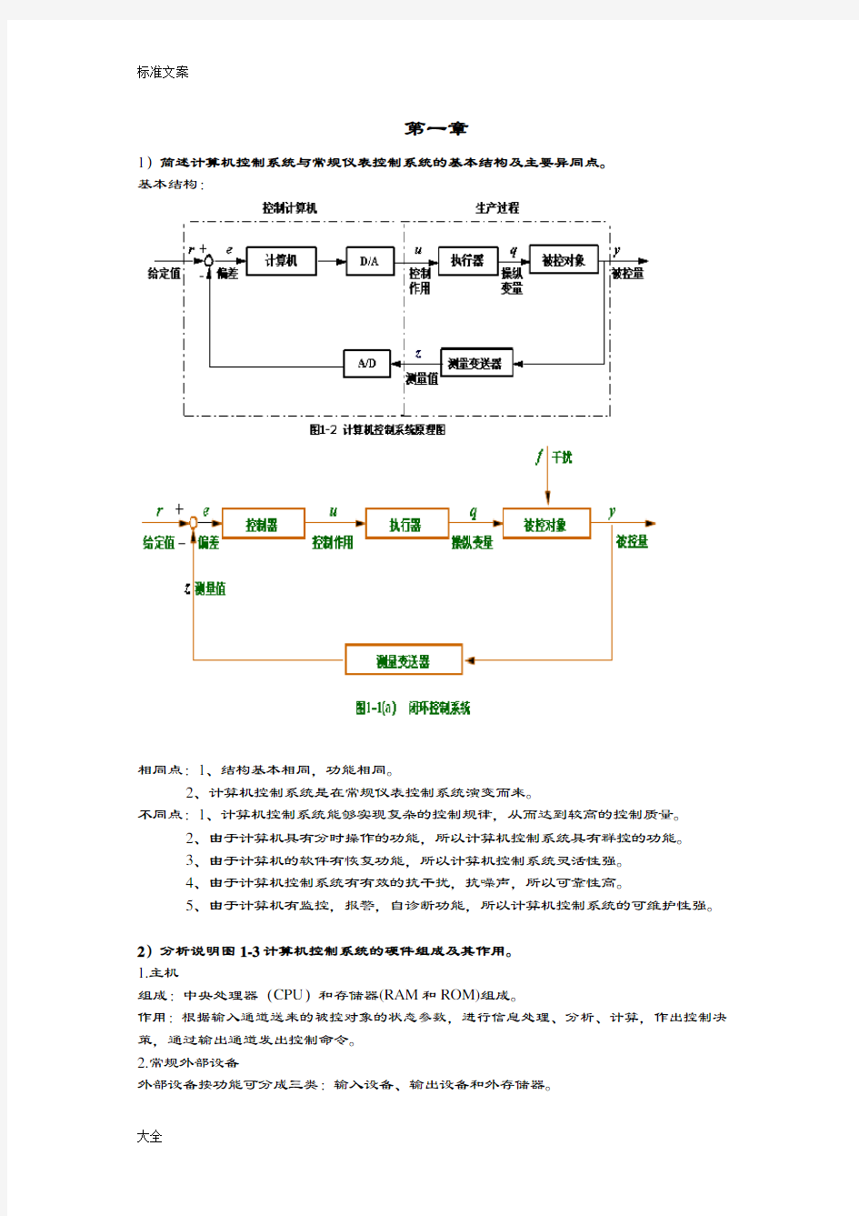 计算机控制技术复习资料