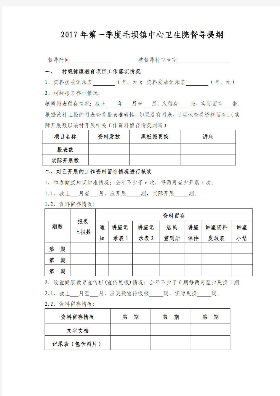 健康教育督导提纲