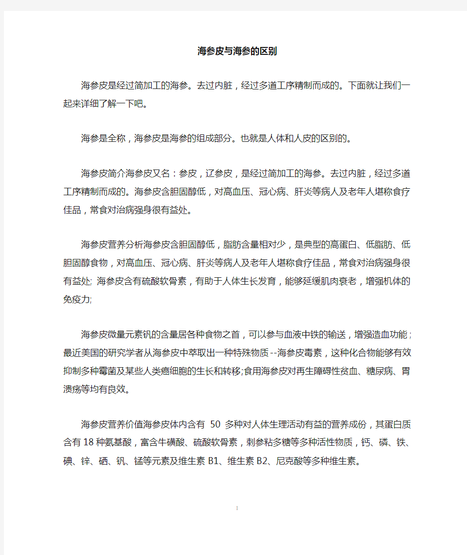 海参皮与海参的区别