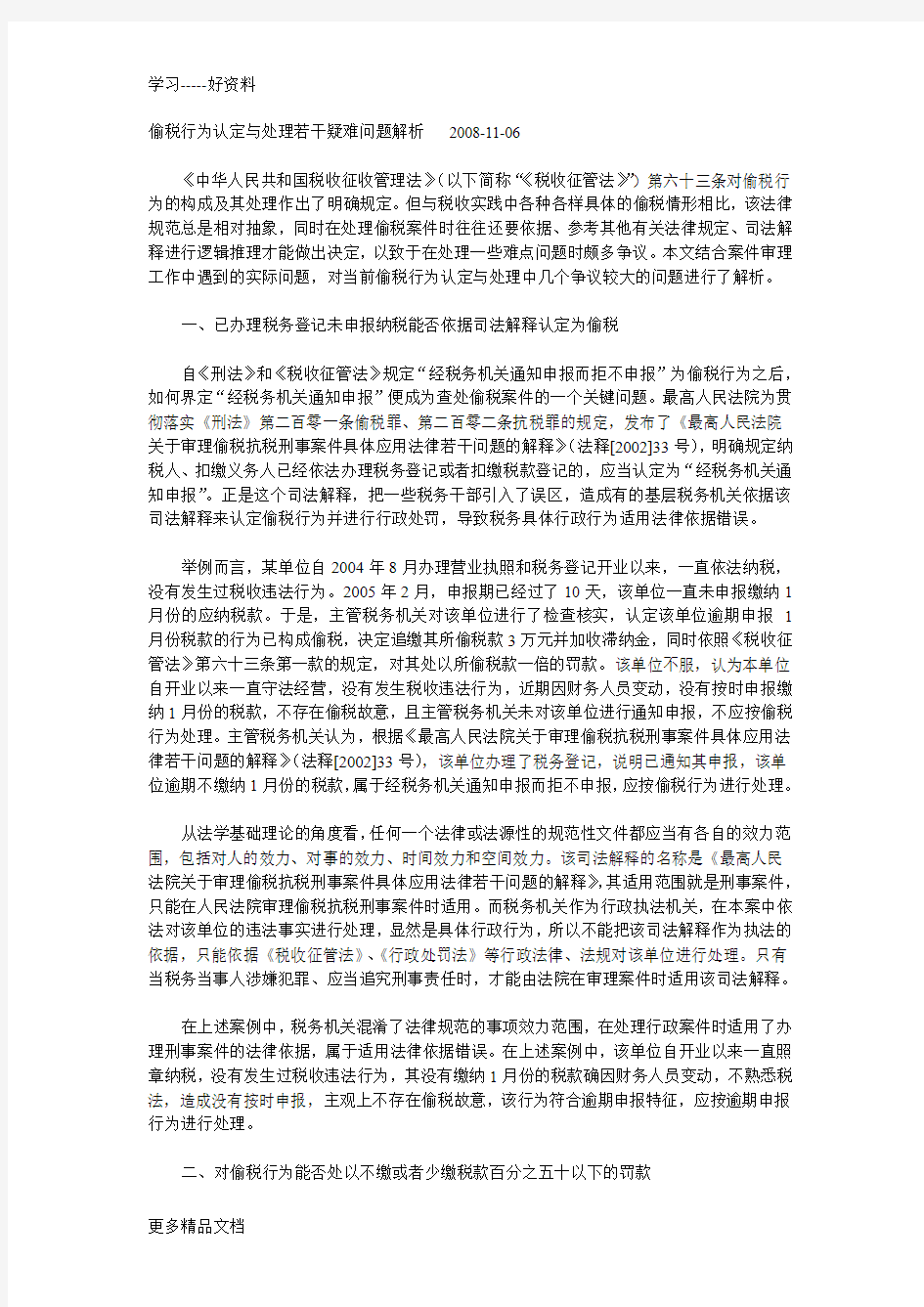 偷税行为认定与处理若干疑难问题解析汇编