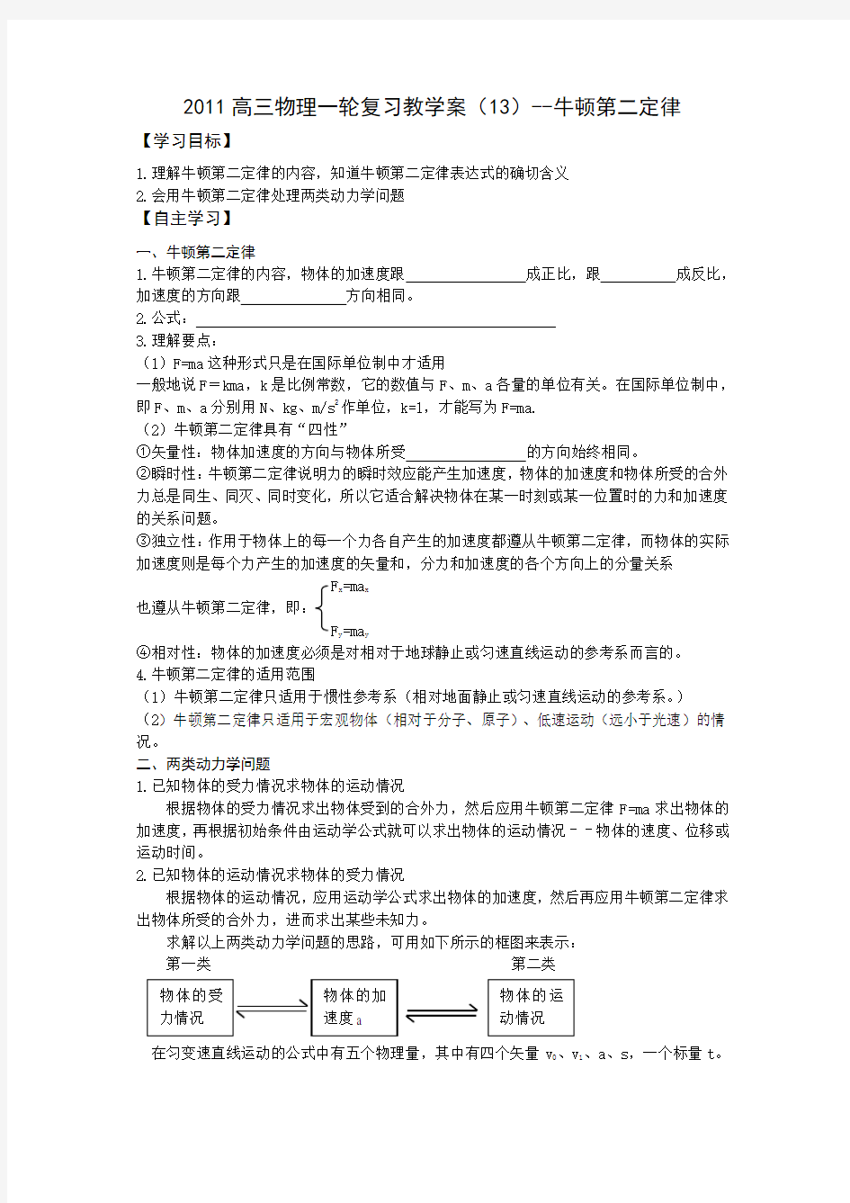 高三物理一轮复习教学案牛顿第二定律