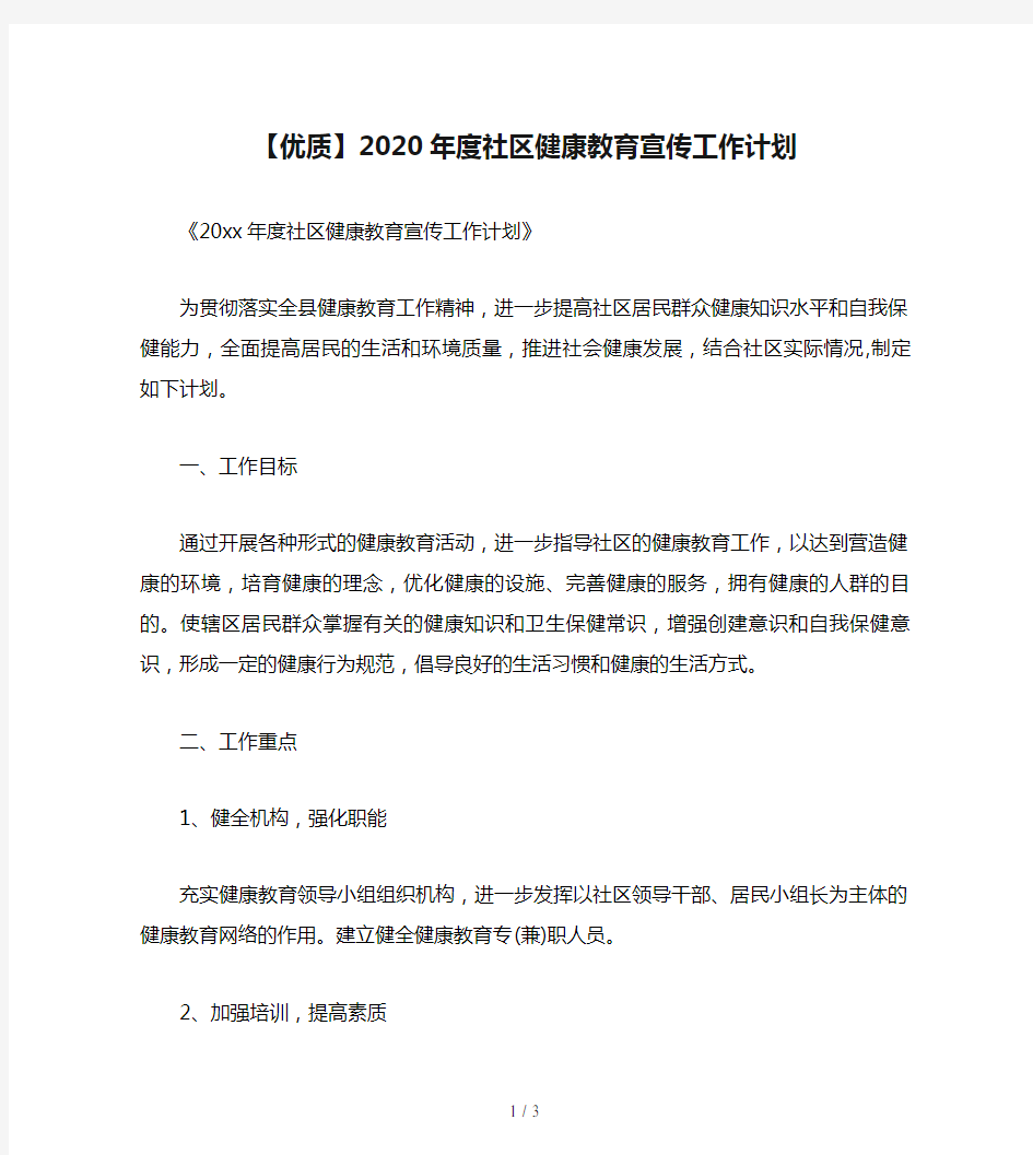 【优质】2020年度社区健康教育宣传工作计划