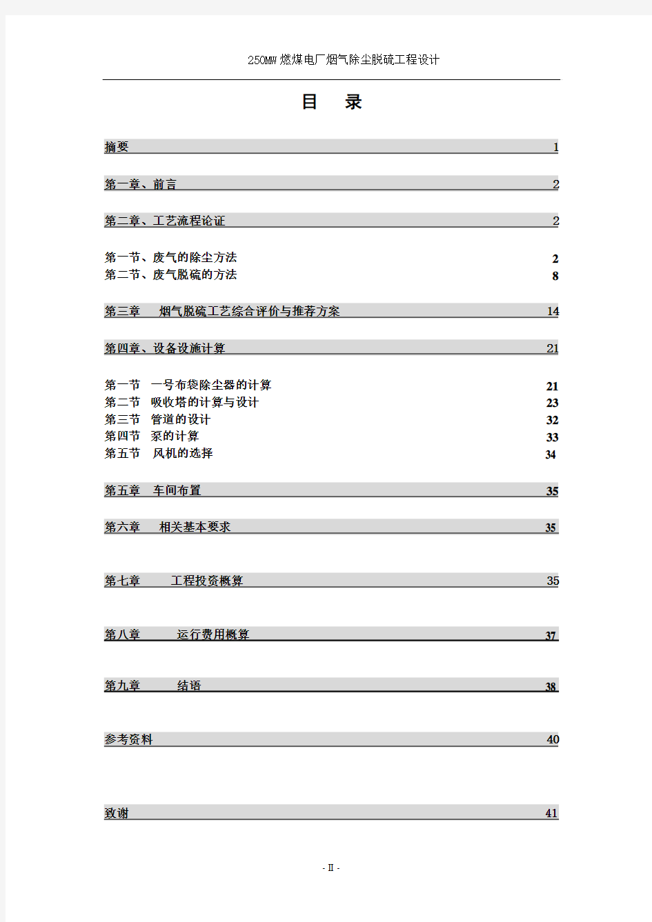 250mw燃煤电厂烟气除尘脱硫工程设计大学本科毕业论文