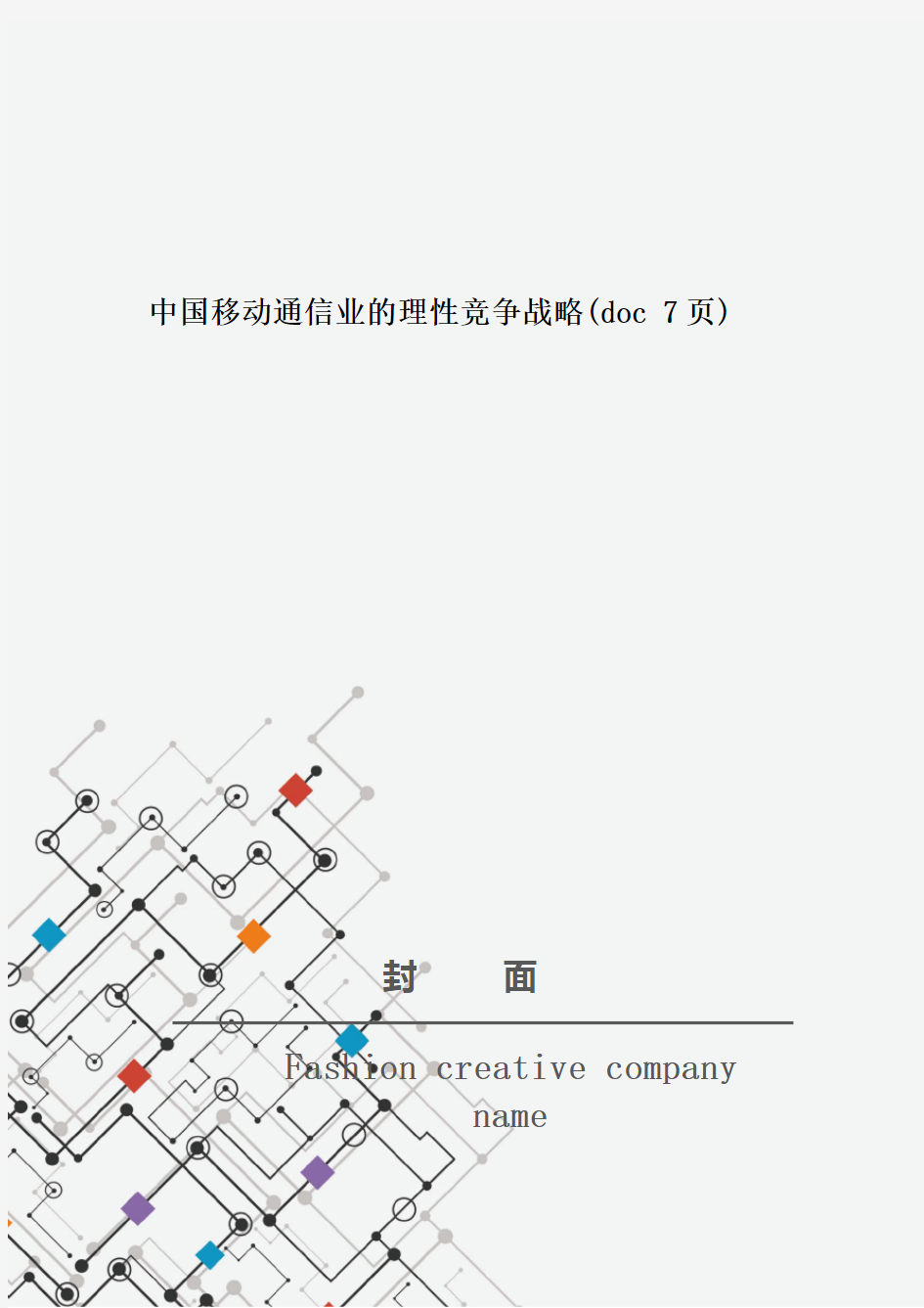 中国移动通信业的理性竞争战略(doc 7页)_New