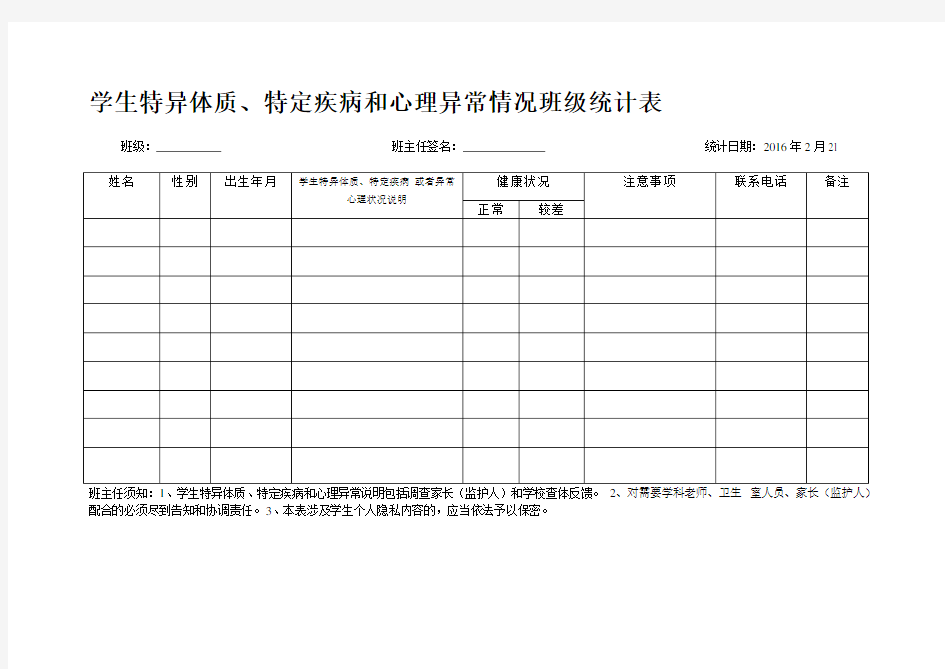 特异体质学生统计表