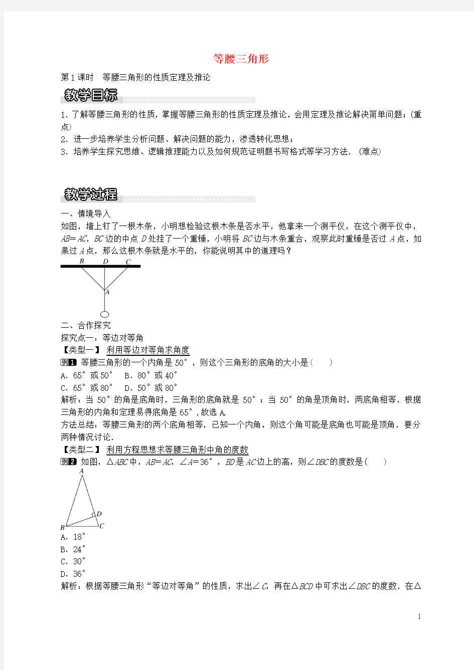 2016年秋八年级数学上册15.3等腰三角形的性质定理及推论(第1课时)教案(新版)沪科版