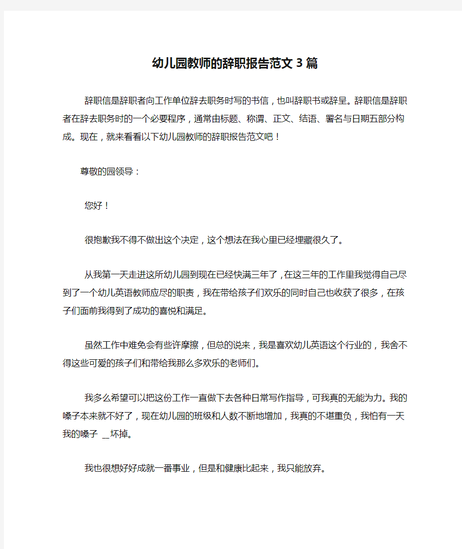 幼儿园教师的辞职报告范文3篇