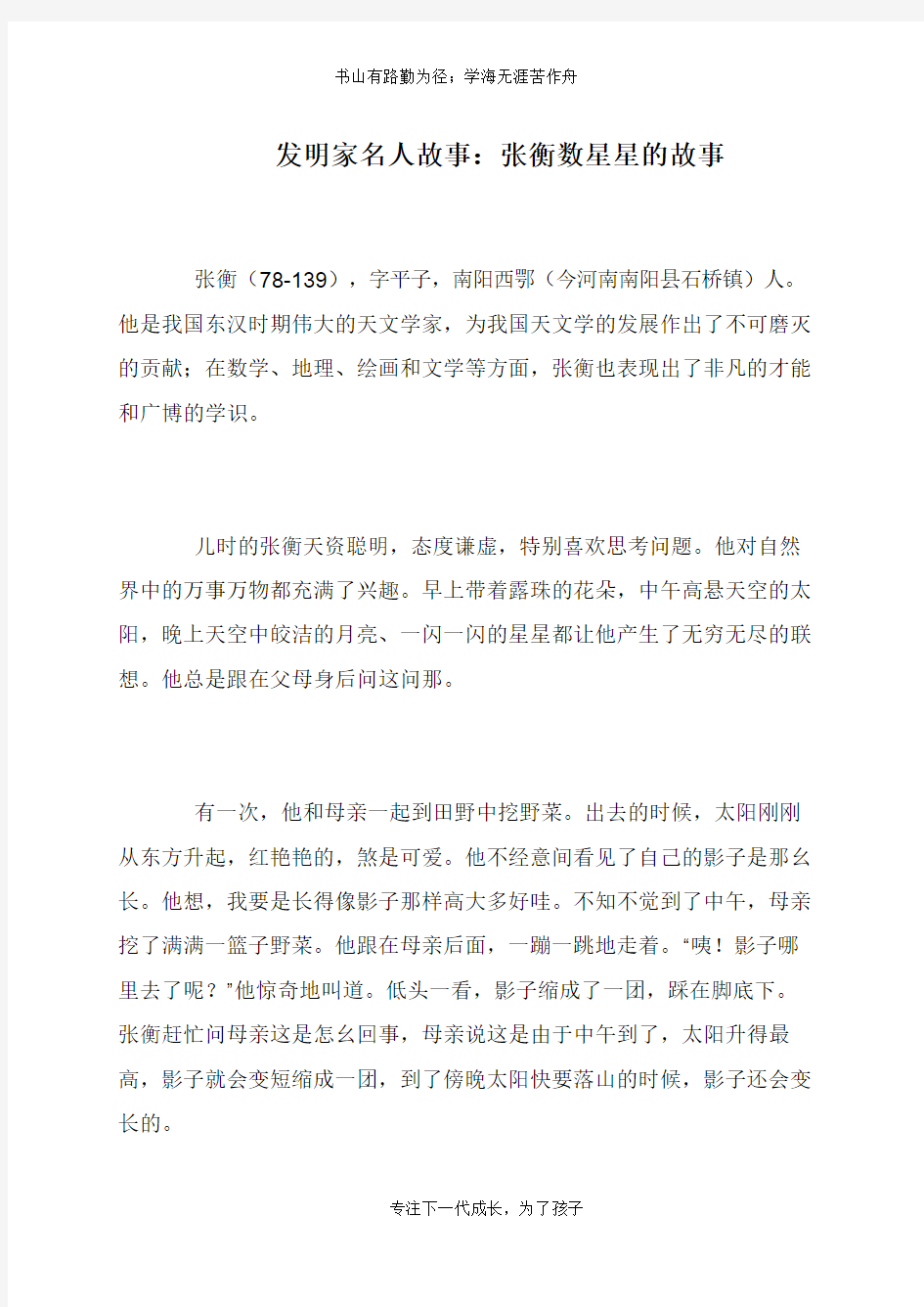 发明家名人故事：张衡数星星的故事