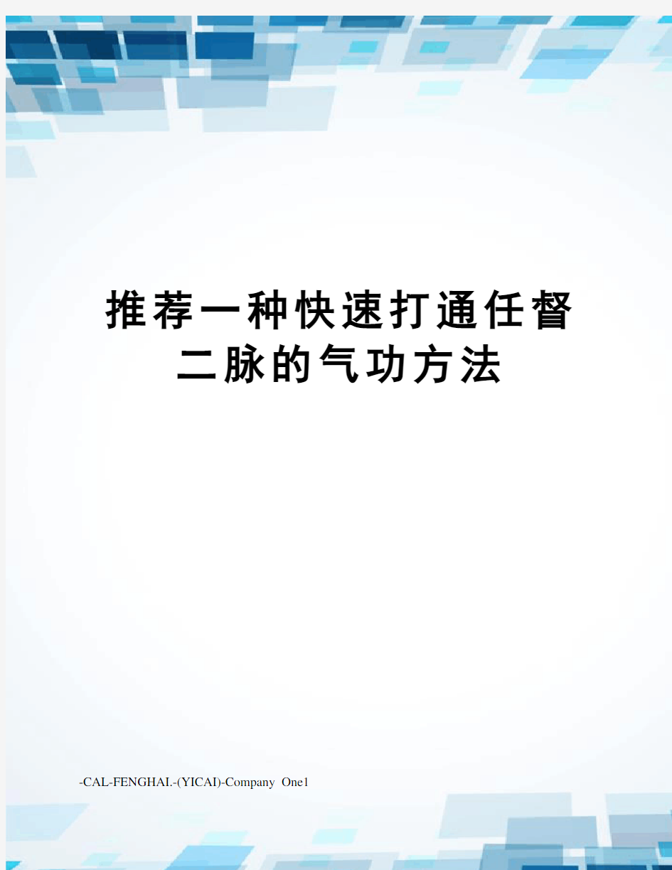 推荐一种快速打通任督二脉的气功方法