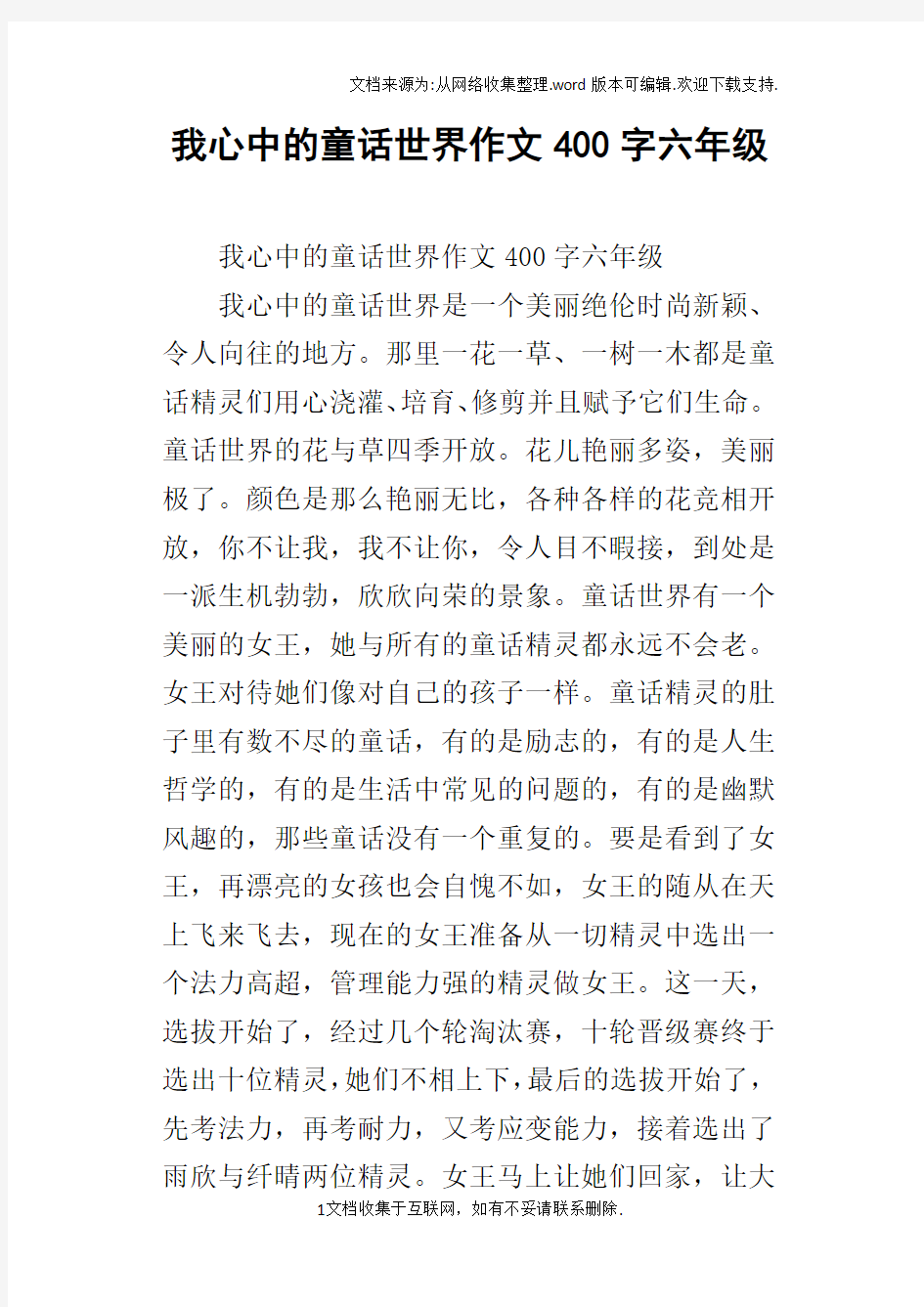 我心中的童话世界作文400字六年级