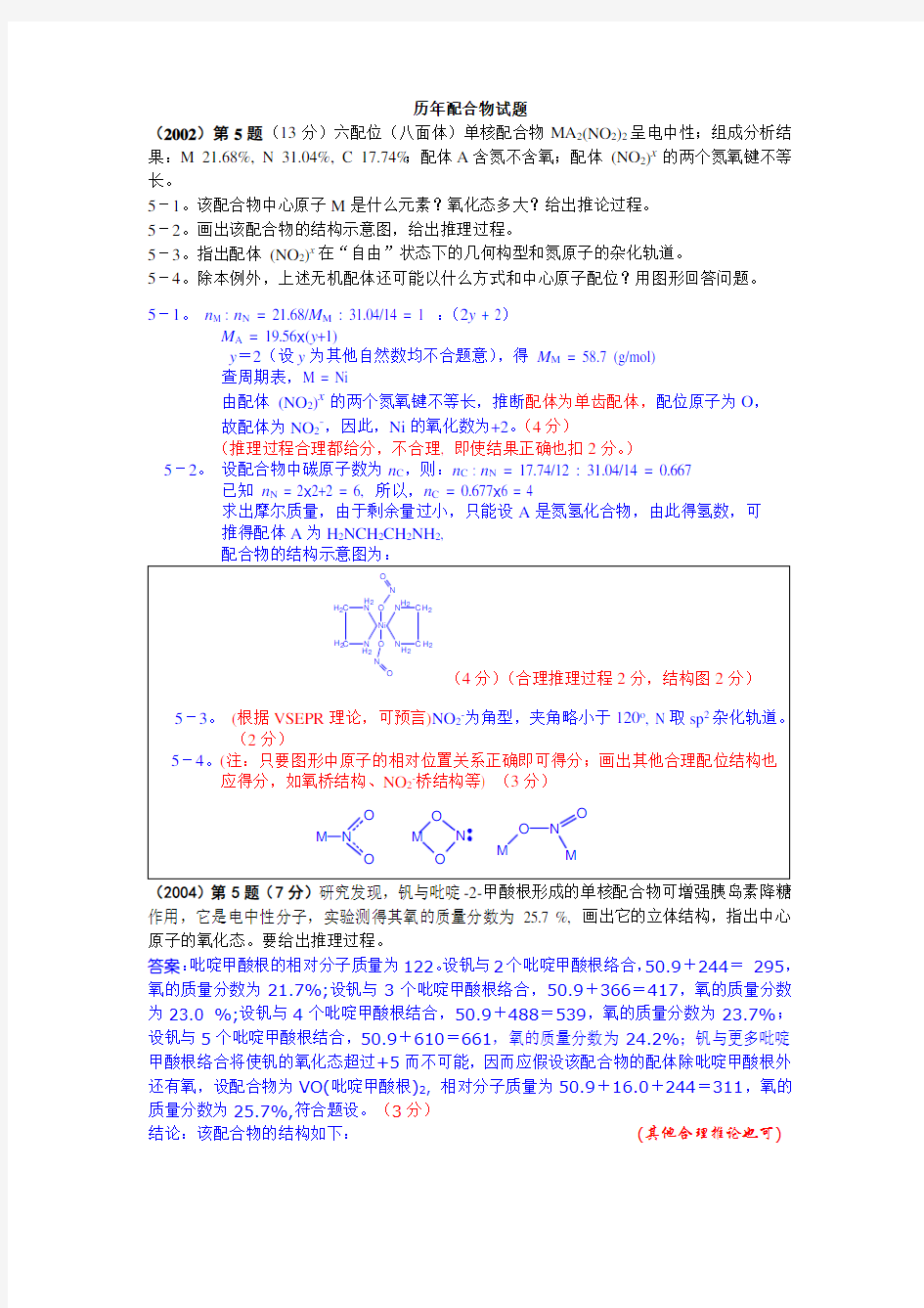 历年高中化学配合物试题