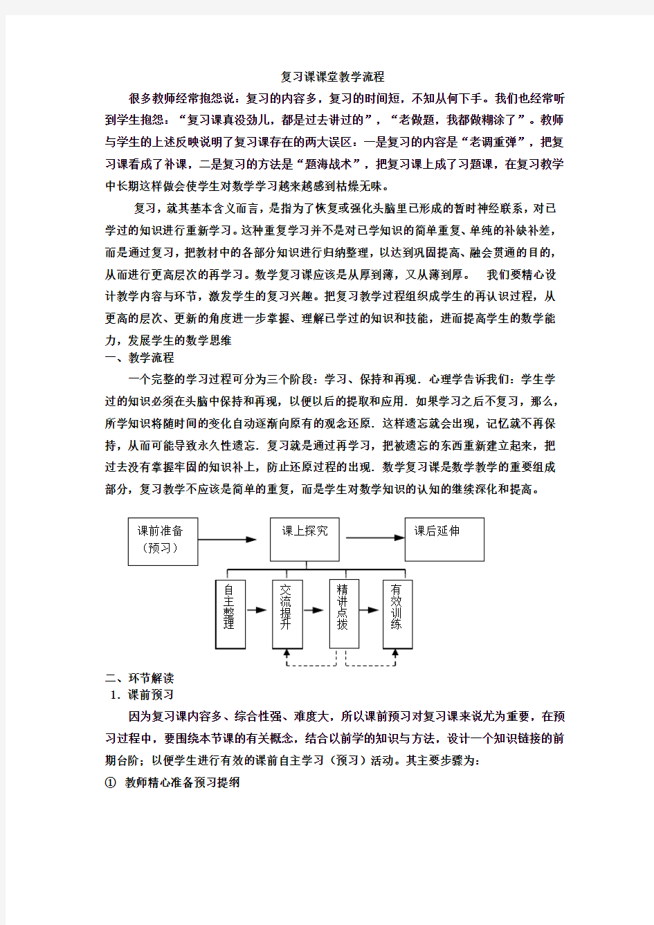 复习课课堂教学流程.doc