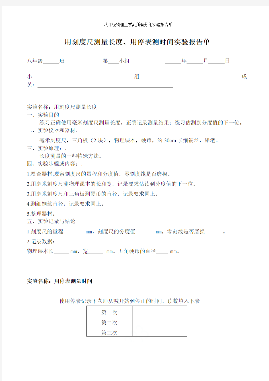 八年级物理上学期所有分组实验报告单