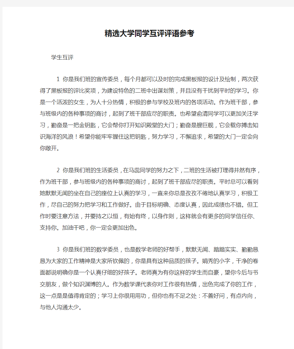 精选大学同学互评评语参考