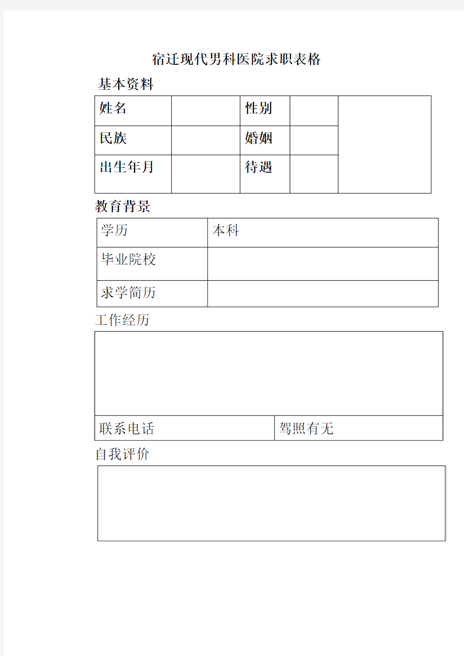 宿迁现代医院求职的表格