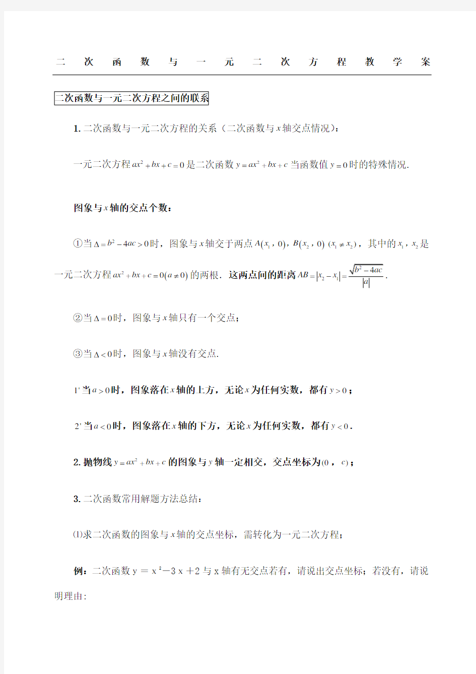 二次函数与一元二次方程经典教学案典型例题