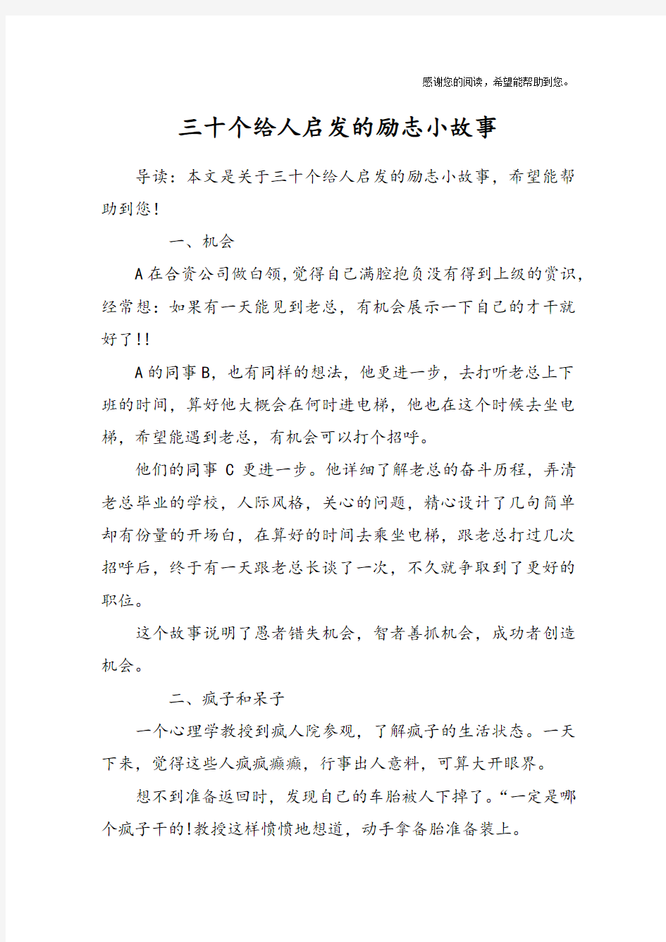 三十个给人启发的励志小故事