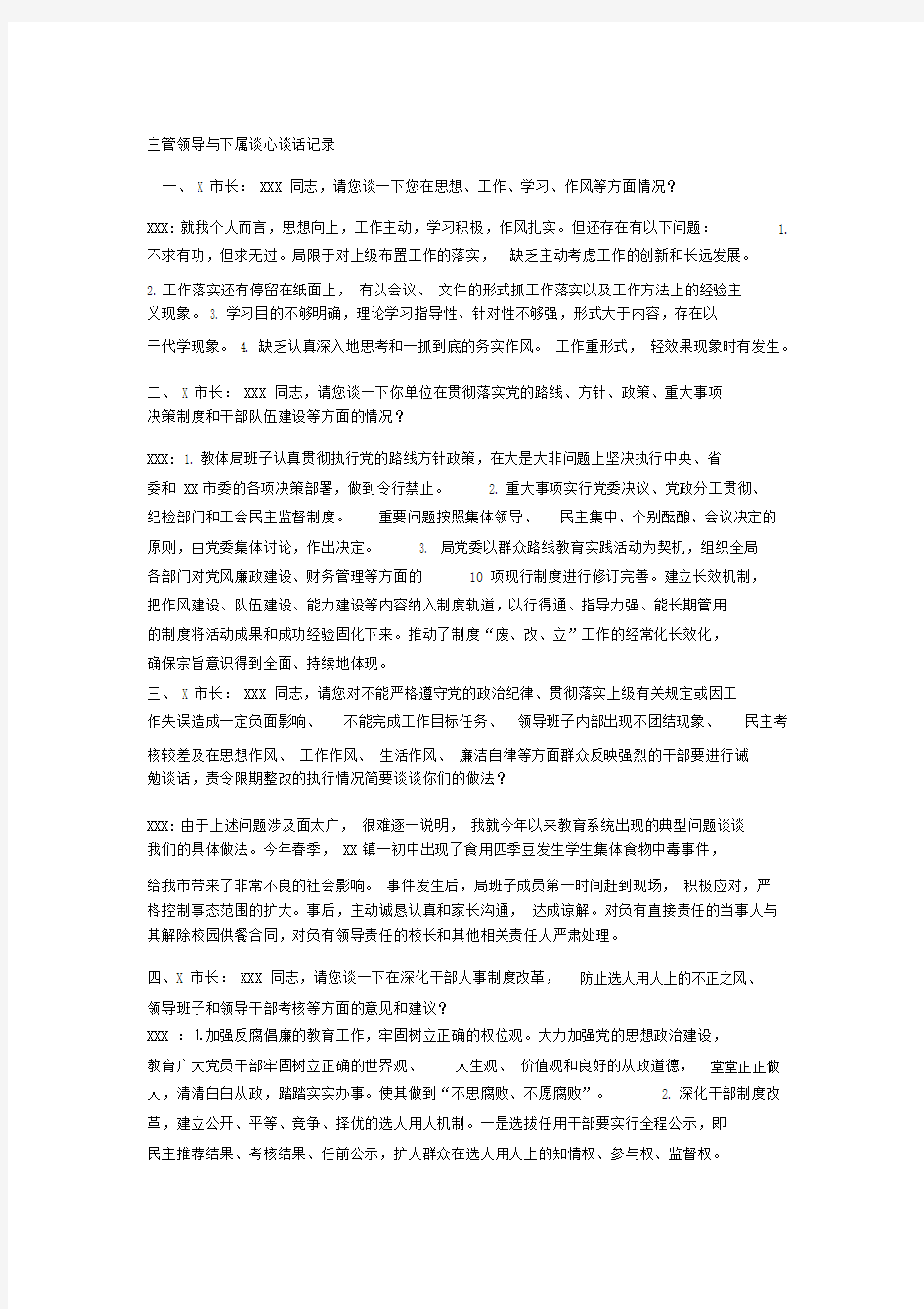 主管领导与下属谈心谈话记录