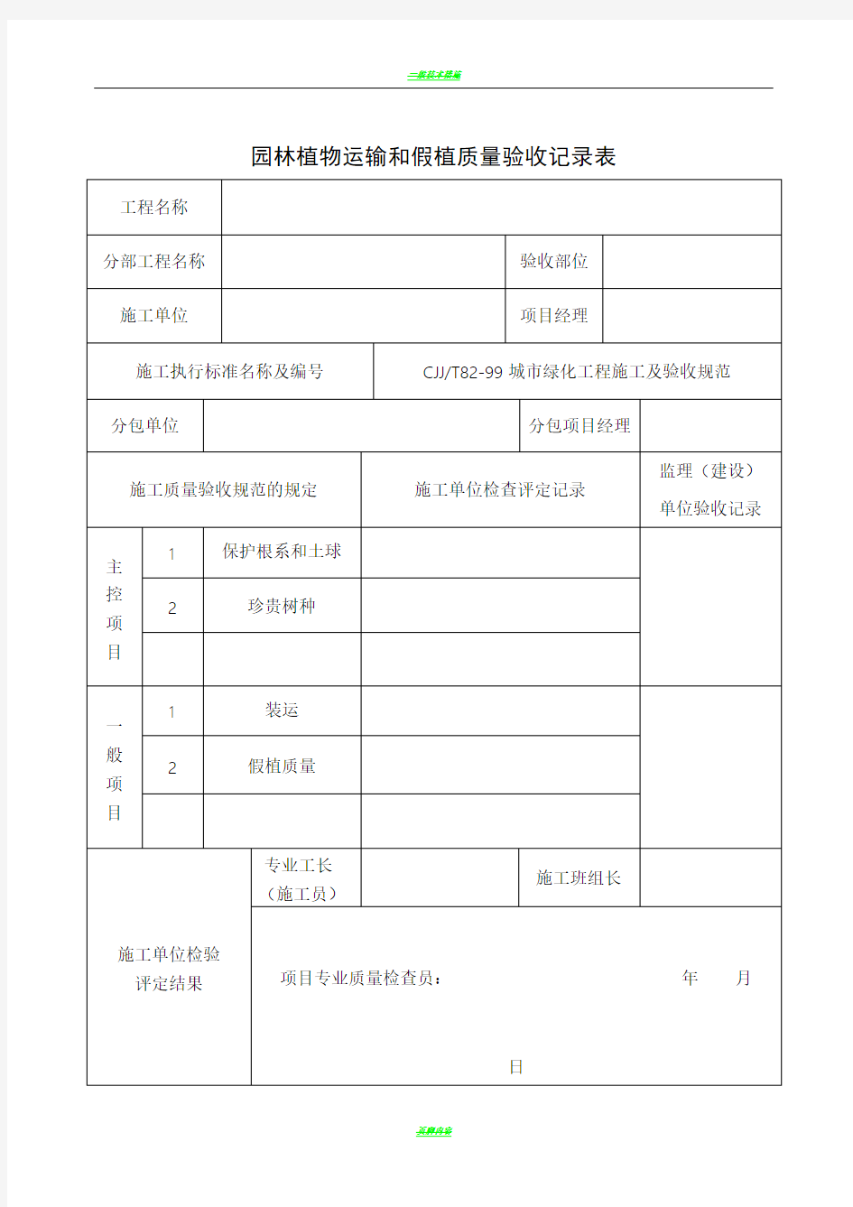 园林绿化施工常用表格