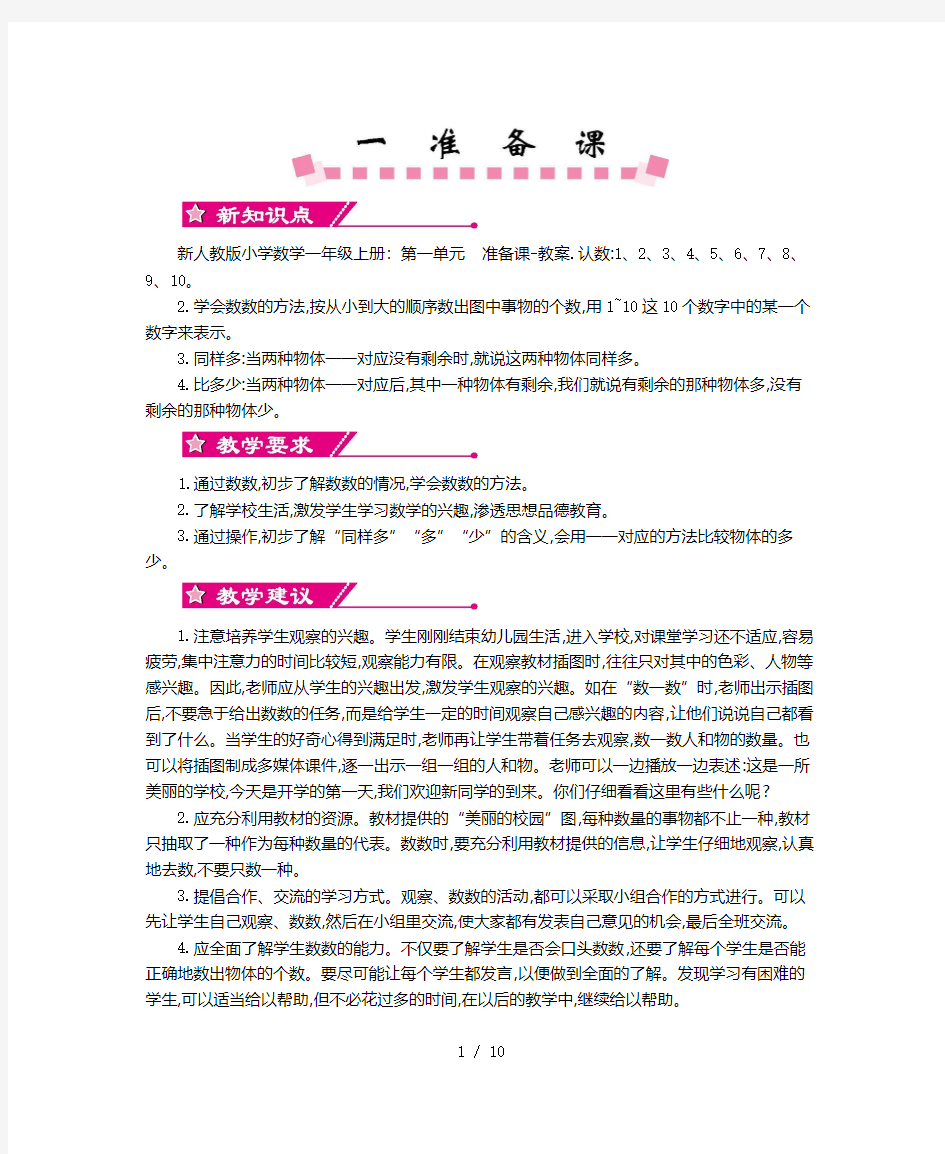 新人教版小学数学一年级上册：第一单元  准备课-教案