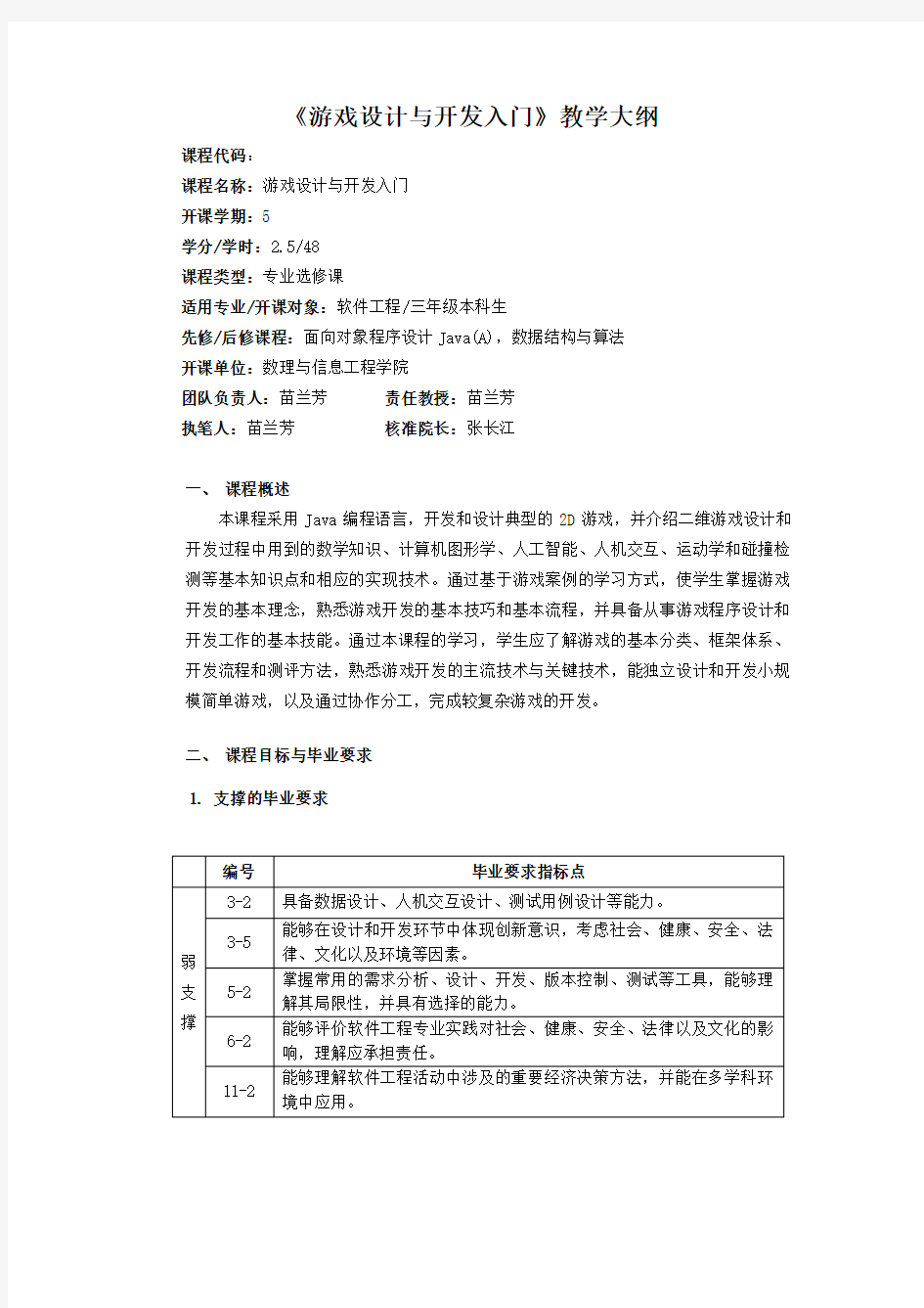 《游戏设计与开发入门》教学大纲