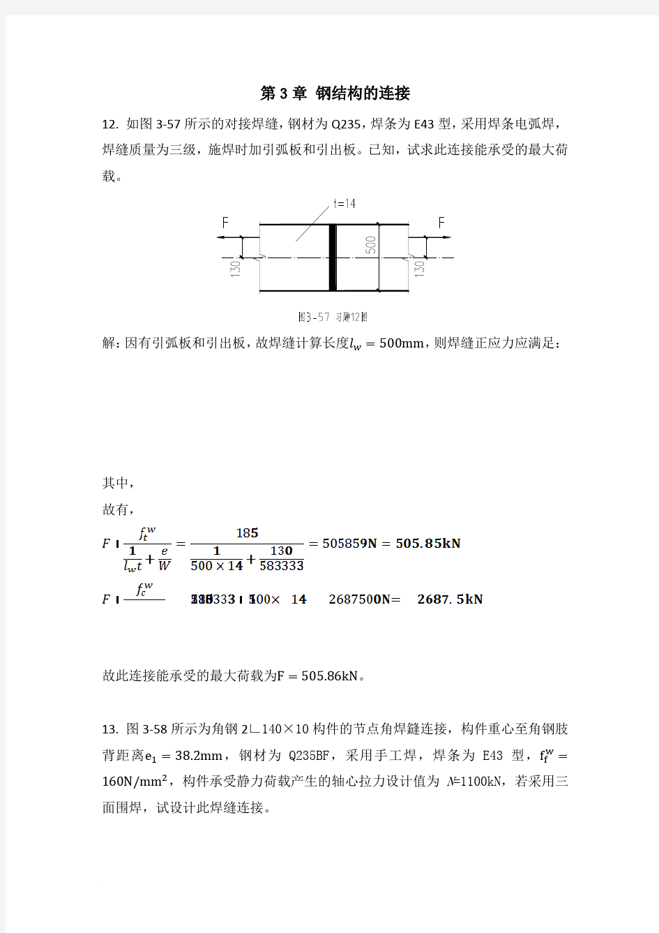 钢结构设计原理 刘智敏 第三章课后题答案