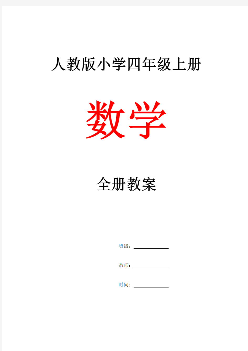 人教版小学四年级上册数学全册教案及反思