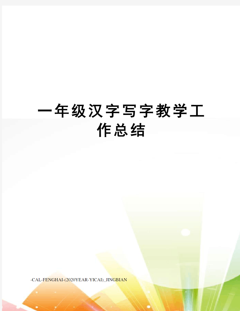 一年级汉字写字教学工作总结