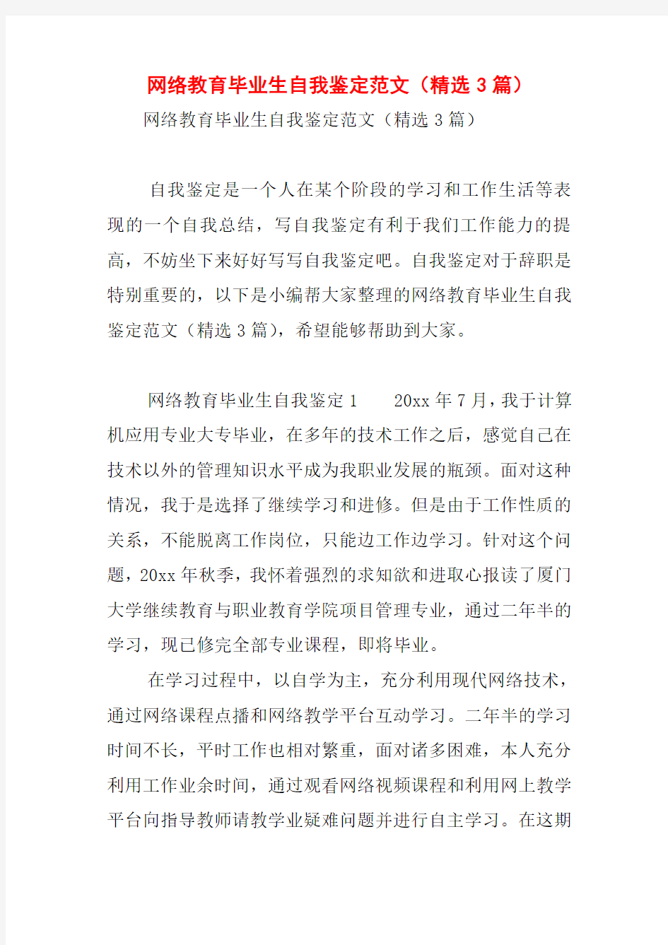 网络教育毕业生自我鉴定范文(精选3篇)