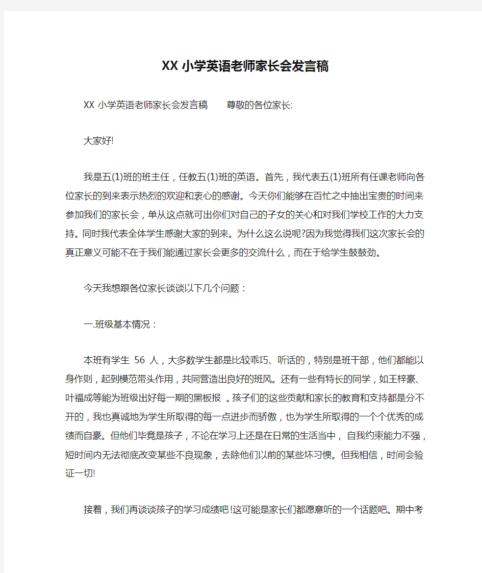 XX小学英语老师家长会发言稿