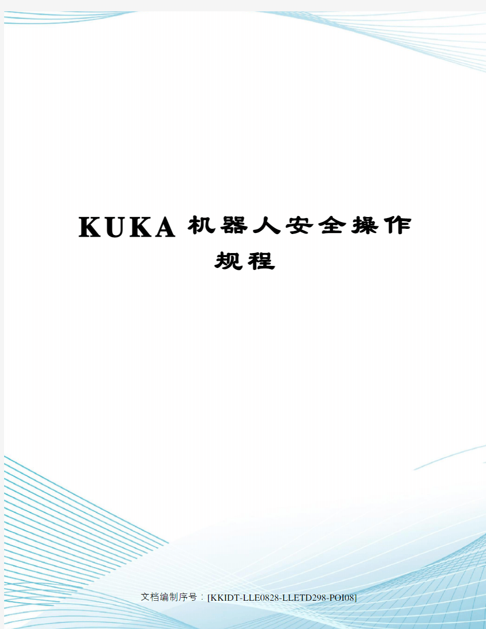 KUKA机器人安全操作规程