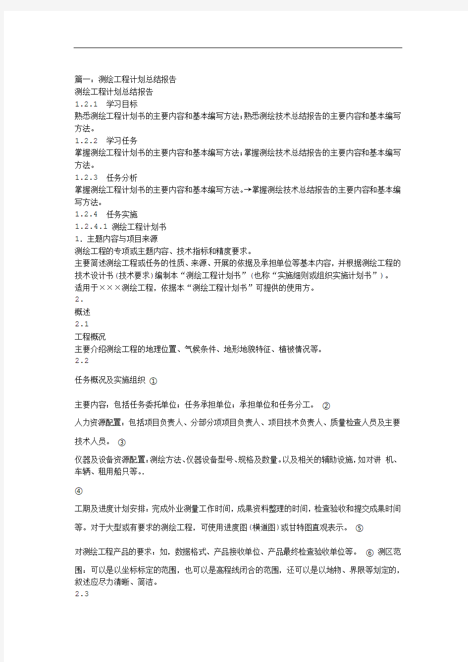 测绘项目总结报告