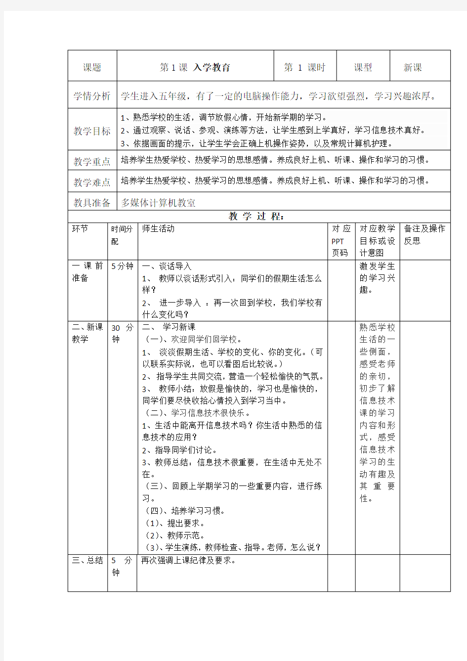 重庆大学出版社八版小学信息技术五年级下册教案