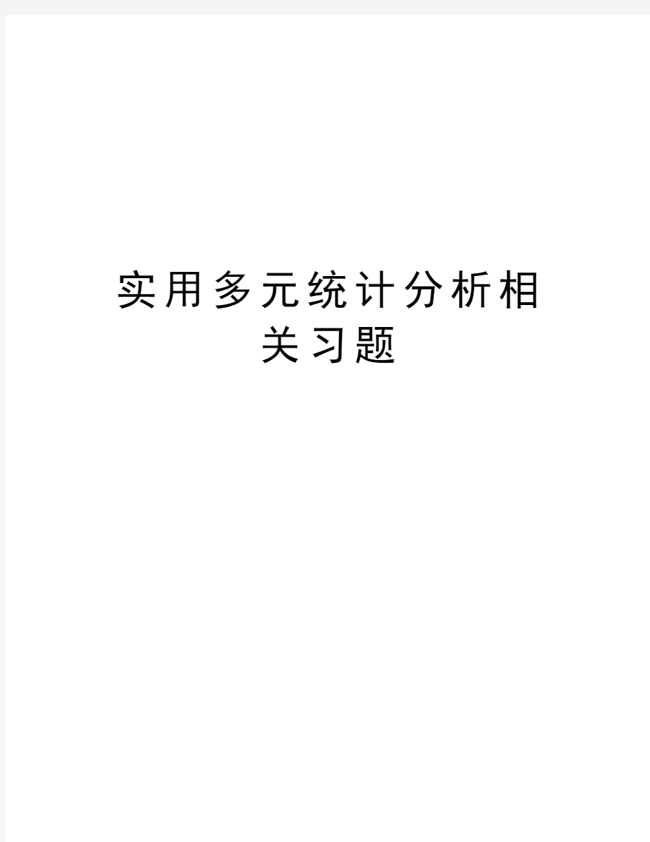 实用多元统计分析相关习题学习资料