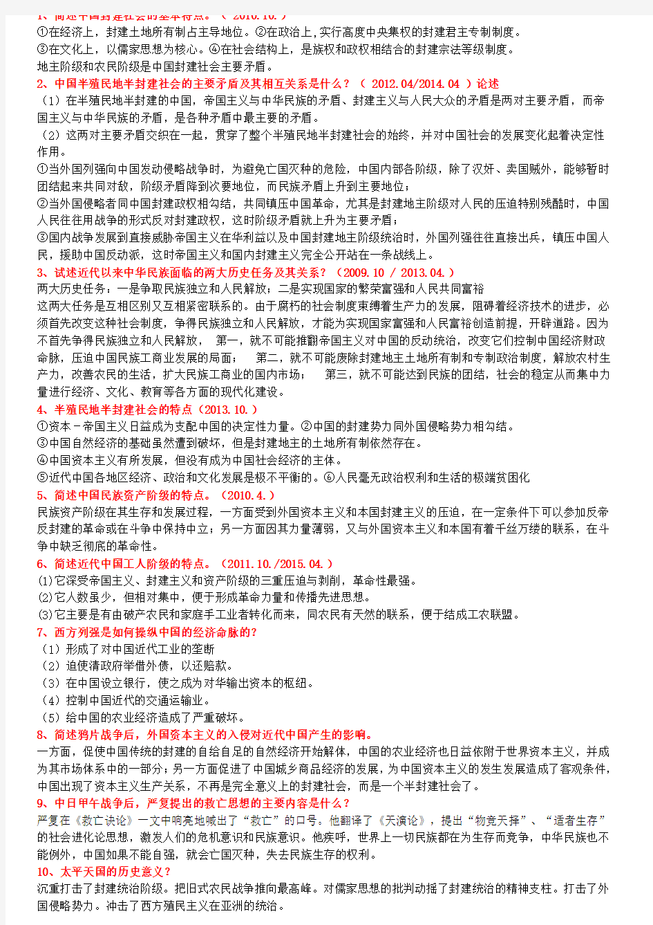 自考中国近代史纲要(2008年--2015年)简述题和论述题