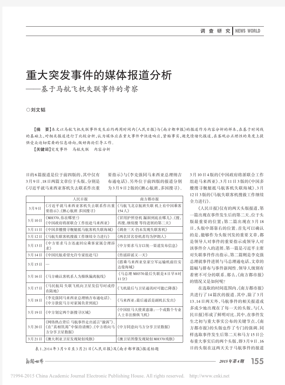 重大突发事件的媒体报道分析_基于马航飞机失联事件的考察_刘文韬